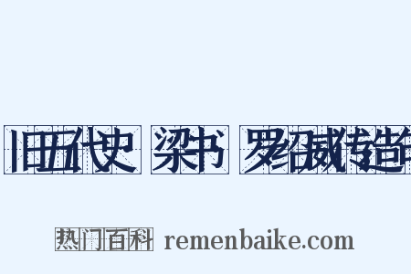 旧五代史·梁书·罗绍威传造句是什么意思的图片